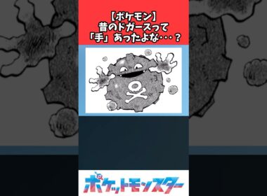 【ポケモン】昔のドガースって手あったよね？ #ポケモン