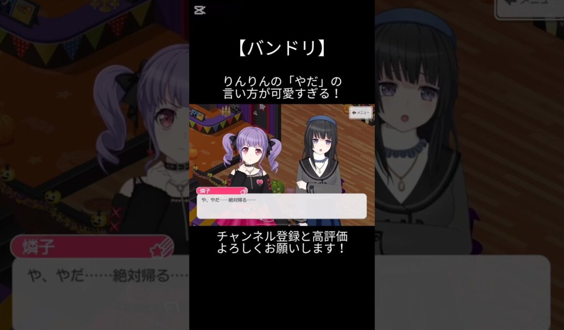 りんりんの「やだ」の言い方が可愛すぎる！#バンドリ #ガルパ #音ゲー #roselia #宇田川あこ #白金燐子 #可愛い #shorts