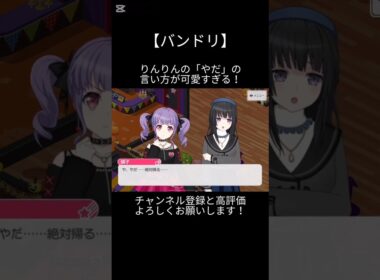 りんりんの「やだ」の言い方が可愛すぎる！#バンドリ #ガルパ #音ゲー #roselia #宇田川あこ #白金燐子 #可愛い #shorts