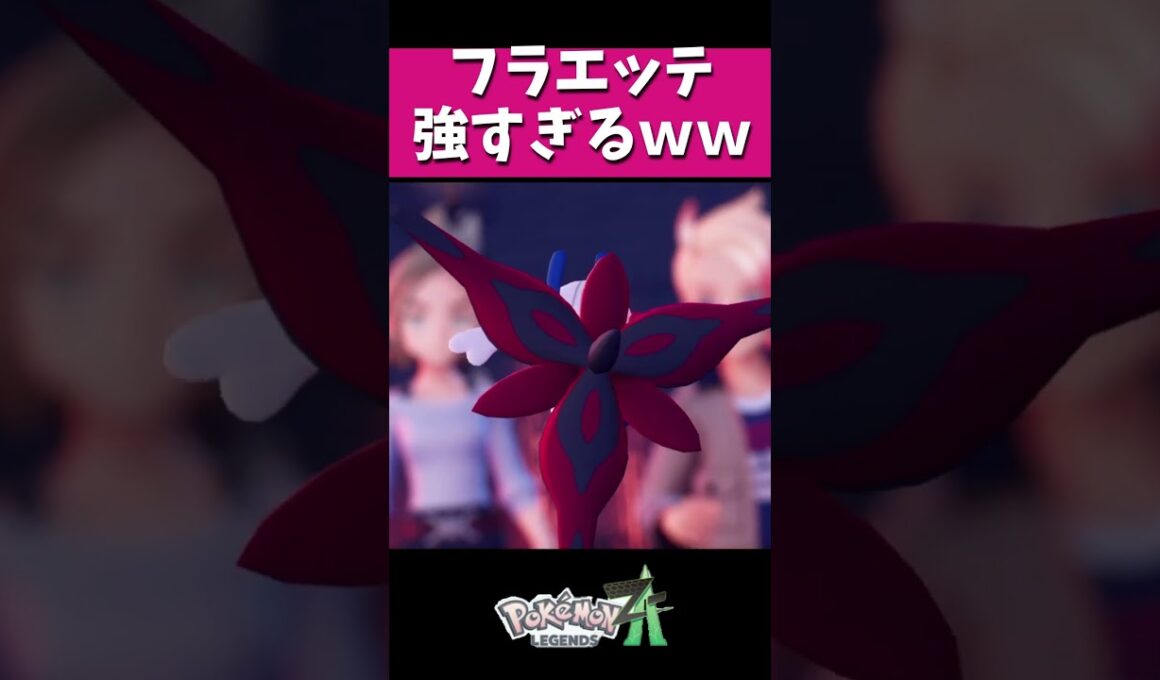 ポケモンZAのフラエッテが化け物すぎるｗｗ #ポケモン #ゲーム実況 #虫タイプ統一 #実況