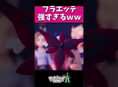ポケモンZAのフラエッテが化け物すぎるｗｗ #ポケモン #ゲーム実況 #虫タイプ統一 #実況