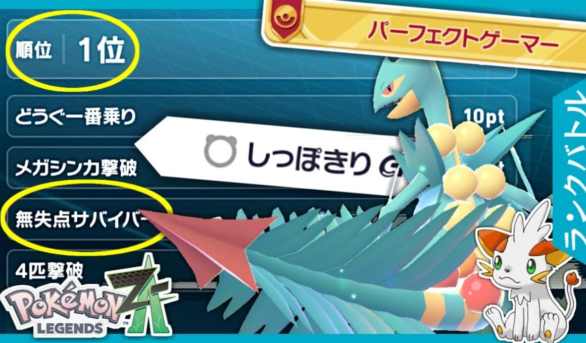 【ポケモンZA】ジュカインでパーフェクトゲーマーをリベンジ！無失点で１位は獲れる！【ランクバトル】