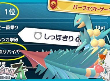 【ポケモンZA】ジュカインでパーフェクトゲーマーをリベンジ！無失点で１位は獲れる！【ランクバトル】