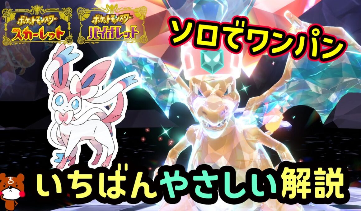 【ポケモンSV】ソロでワンパンできる！復刻した最強リザードンレイド簡単に倒せる対策ポケモンはニンフィアで勝てる立ち回り！捕獲場所から努力値振り・育成方法を解説！ポケモンスカーレットバイオレット