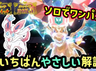【ポケモンSV】ソロでワンパンできる！復刻した最強リザードンレイド簡単に倒せる対策ポケモンはニンフィアで勝てる立ち回り！捕獲場所から努力値振り・育成方法を解説！ポケモンスカーレットバイオレット