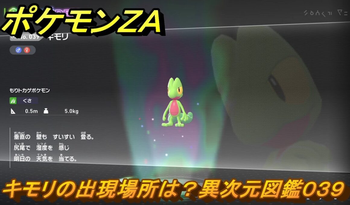 ポケモンＺＡ　キモリの出現場所は？異次元図鑑０３９　＃６６９　【DLC「M次元ラッシュ」】