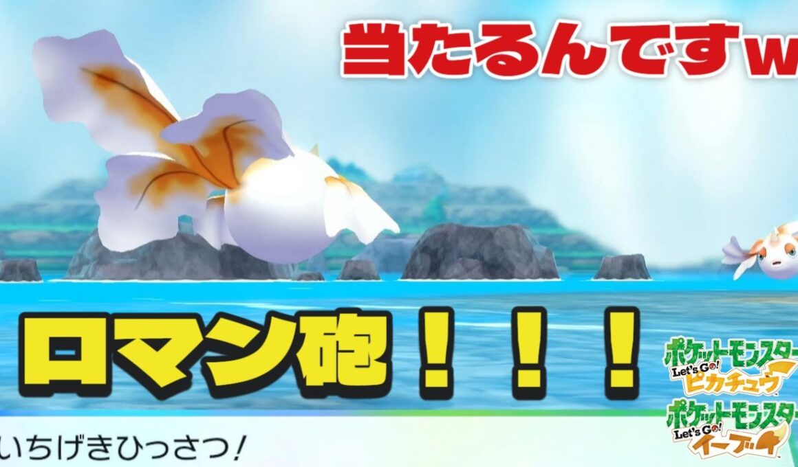 まじロマン技サイコーーー 色違いトサキント＆アズマオウ ミラー対戦! 【ポケモン ピカブイ】  Shiny Mirror Pokémon