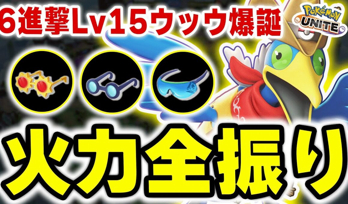 【6進撃15Lv】おぶやん流「こだわり・ものしり・進撃」火力全振りの新ウッウがカイオーガMAP強すぎるかもしれません･･･！【ポケモンユナイト】