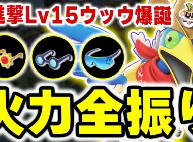 【6進撃15Lv】おぶやん流「こだわり・ものしり・進撃」火力全振りの新ウッウがカイオーガMAP強すぎるかもしれません･･･！【ポケモンユナイト】