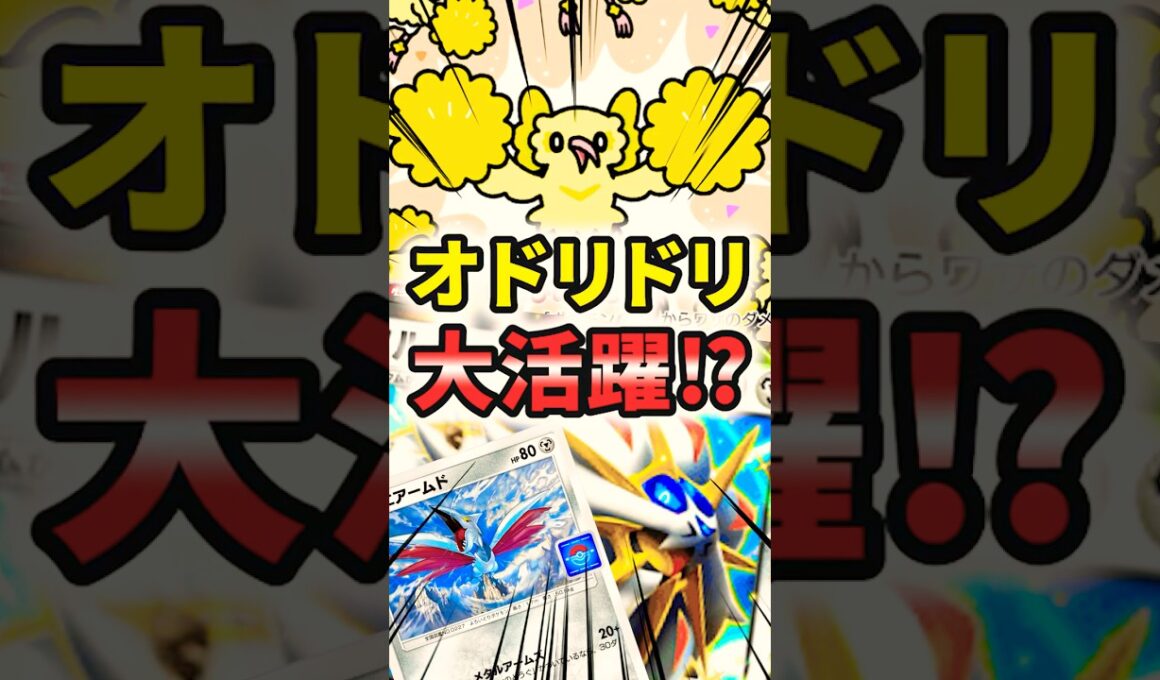 ピンチを救うオドリドリ！？カイリュー社長を助けます！！ #ポケポケ