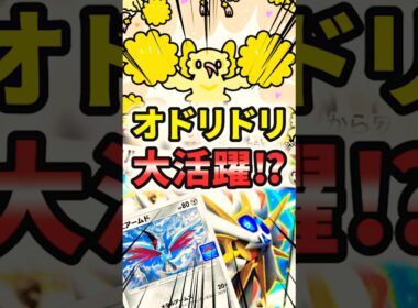 ピンチを救うオドリドリ！？カイリュー社長を助けます！！ #ポケポケ