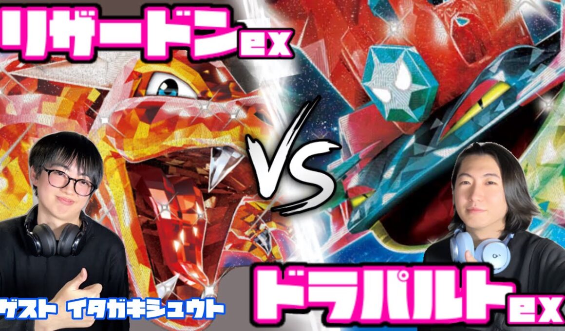 ドラパ対策のアプローチは如何に。リザードンex vs ドラパルトex【ヘッドフォンポケカ】