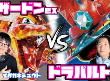 ドラパ対策のアプローチは如何に。リザードンex vs ドラパルトex【ヘッドフォンポケカ】