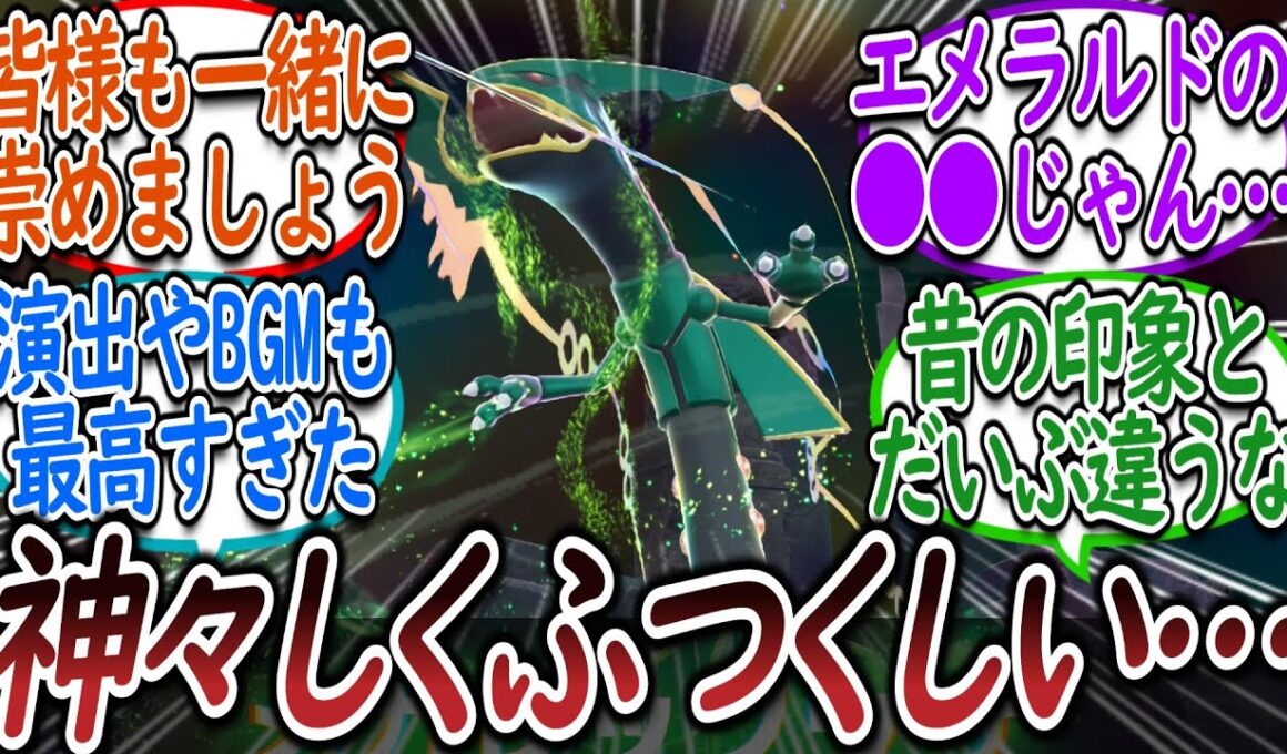 美しすぎるレックウザこと龍神様を崇めるトレーナー達についての【反応集】【レジェンズZA】【M次元ラッシュ】