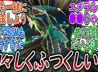 美しすぎるレックウザこと龍神様を崇めるトレーナー達についての【反応集】【レジェンズZA】【M次元ラッシュ】
