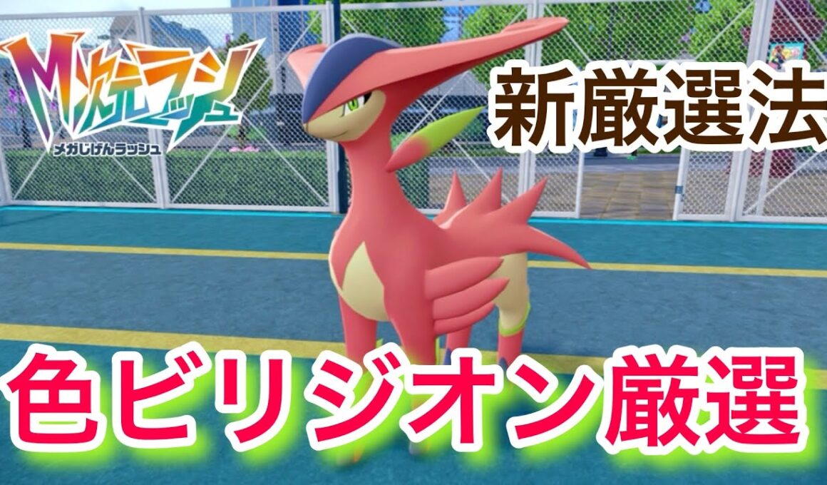 新厳選法で色違いビリジオンを厳選！【ポケモンZA/レジェンズZA】