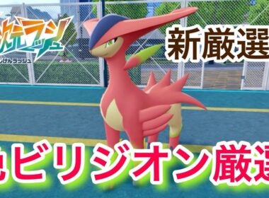 新厳選法で色違いビリジオンを厳選！【ポケモンZA/レジェンズZA】