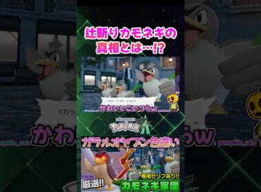 【ポケモンZA】オヤブンカモネギvsオヤブンガラルカモネギ!? 辻斬りカモネギの正体が意外すぎるｗ【色違い厳選】【切り抜き】 #shorts