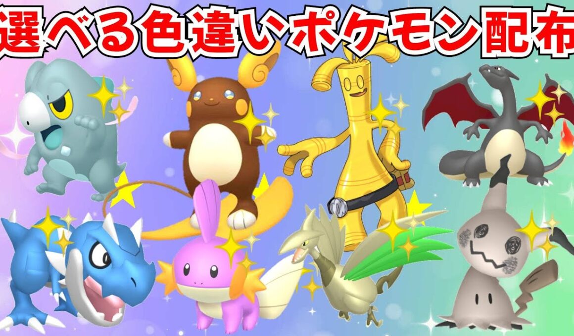 【ポケモンZA】全部選べる色違いポケモン配布 色サーフゴー 色ミズゴロウ 色セビエ 色アブソル 色ケロマツ 親分色違い多数 【Pokémon LEGENDS Z-A】