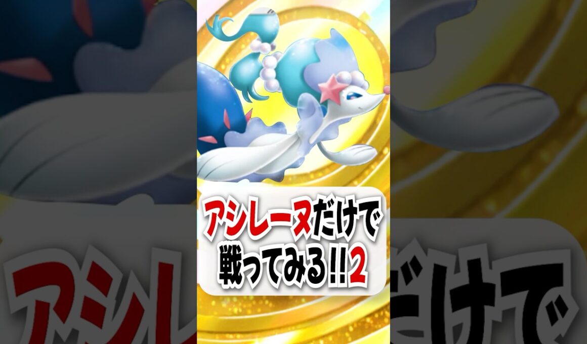【検証】非EXアシレーヌの無限回復で勝てるのか試してみた！ #ポケポケ #ポケモン #ポケカ
