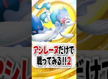 【検証】非EXアシレーヌの無限回復で勝てるのか試してみた！ #ポケポケ #ポケモン #ポケカ