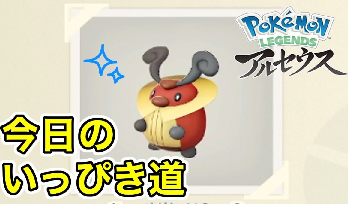 【Pokémon LEGENDS アルセウス】今日のいっぴき道（コロボーシ）【NS】
