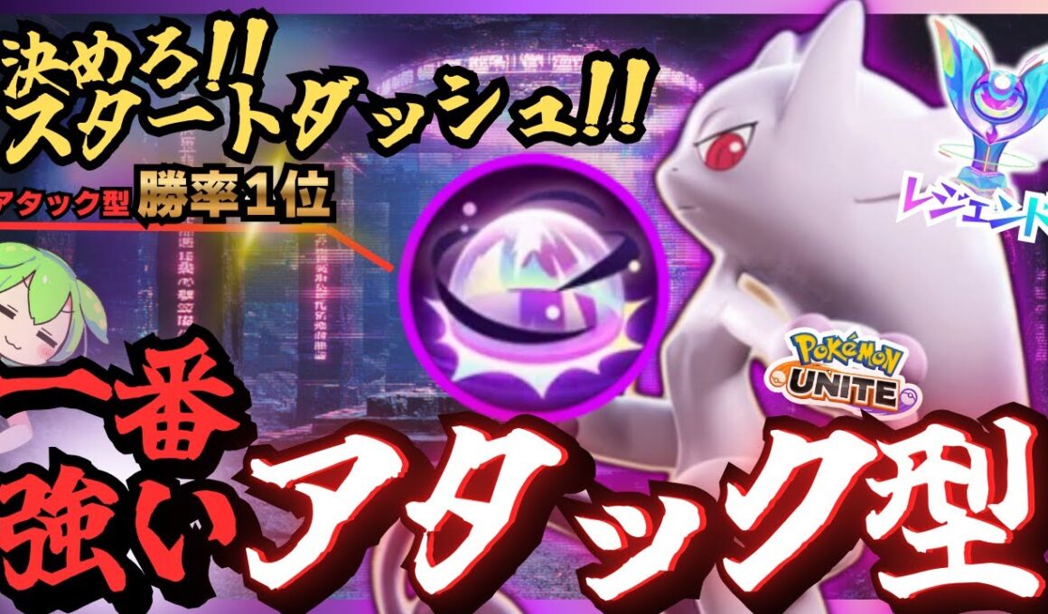間違いなく環境最強格の『メガミュウツーY』でレジェンドへ！！【ポケモンユナイト】