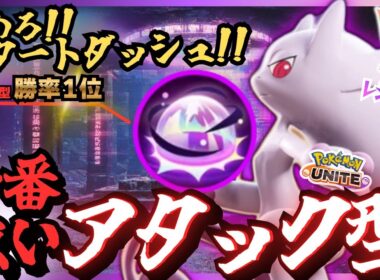 間違いなく環境最強格の『メガミュウツーY』でレジェンドへ！！【ポケモンユナイト】