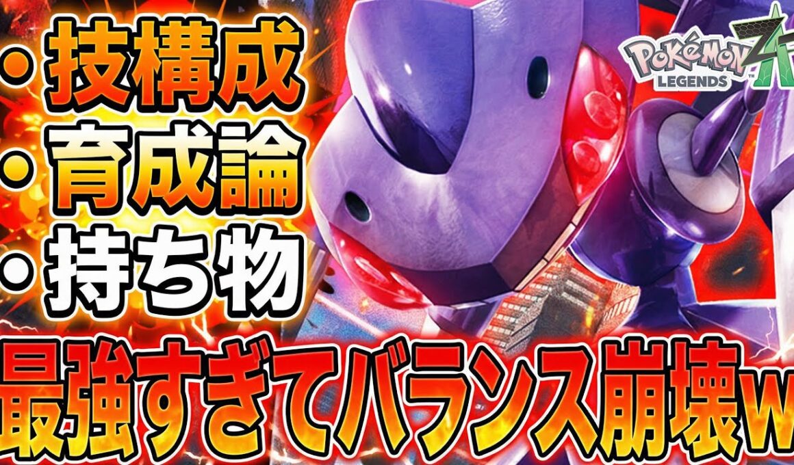 【最強】シーズン5最強パーティーに『ゲノセクト』が必須！チート級で壊れてますwww 育成と持ち物はこれで決まり！！「ポケモンZA ランクマッチ 実況」