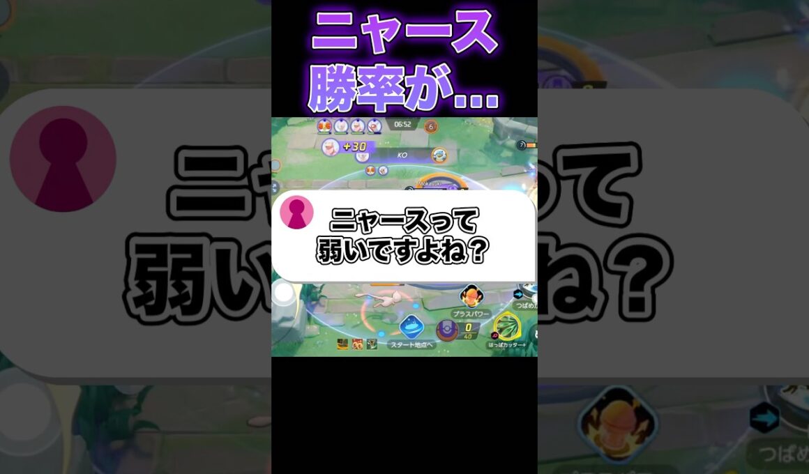 ニャース弱すぎませんか？#ユナイト #ポケモンユナイト