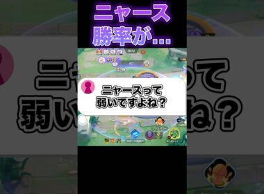 ニャース弱すぎませんか？#ユナイト #ポケモンユナイト