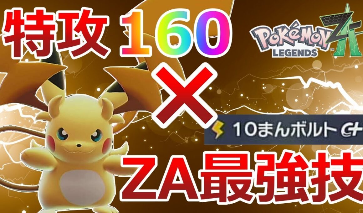 特攻種族値160×ZA最強技を搭載した「メガライチュウY」の破壊力がエグすぎた！！【ポケモンZA】