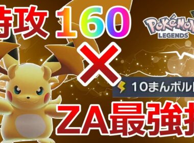特攻種族値160×ZA最強技を搭載した「メガライチュウY」の破壊力がエグすぎた！！【ポケモンZA】