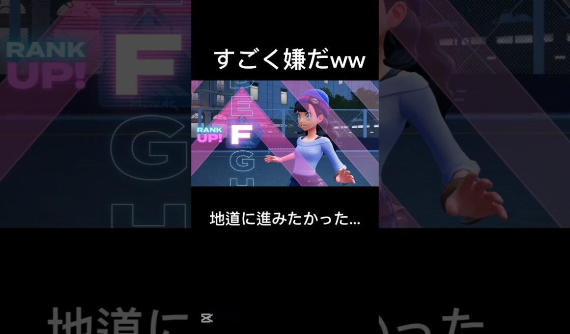 【ポケモンZA】なぜ飛び級させるんだ!!地道にやらせてくれ!!!　#ポケモン #ポケモンza #switch #switch2 #ポケモンレジェンズ #shorts