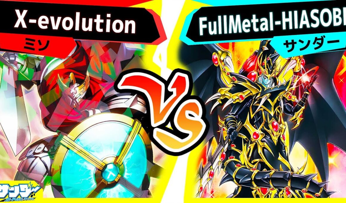 【#遊戯王】レアリティ最強になったデッキが究極エースも獲得！「X-evolution」vs「FullMetal-HIASOBI」【#対戦】
