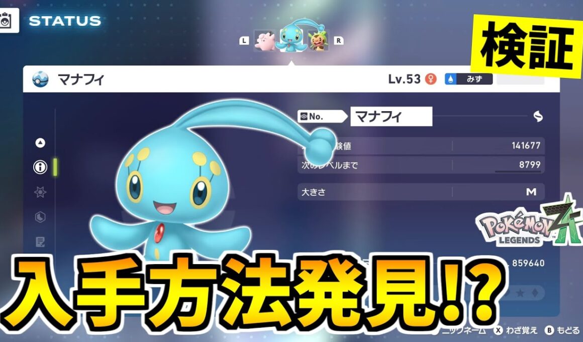 【ポケモンZA】幻のポケモン『マナフィ』を入手できる裏技をみつけたので検証した結果！？【Pokémon LEGENDS Z-A】