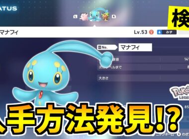 【ポケモンZA】幻のポケモン『マナフィ』を入手できる裏技をみつけたので検証した結果！？【Pokémon LEGENDS Z-A】