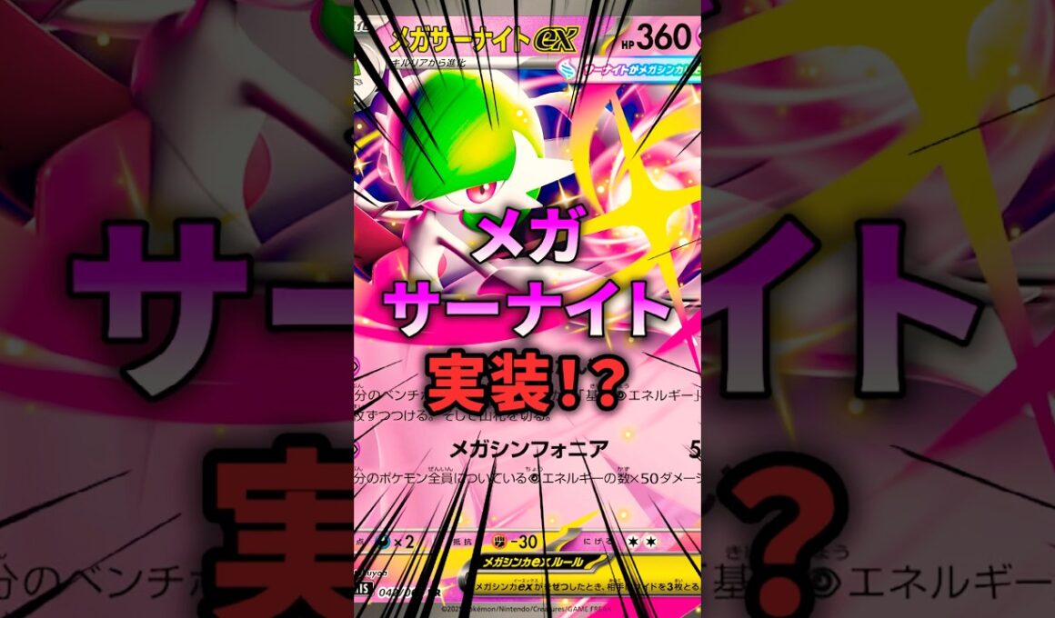 ポケポケ新カードはメガサーナイト！？ #ポケポケ