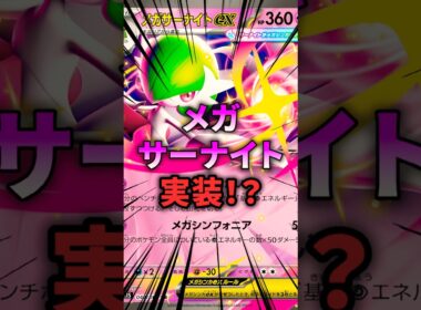 ポケポケ新カードはメガサーナイト！？ #ポケポケ
