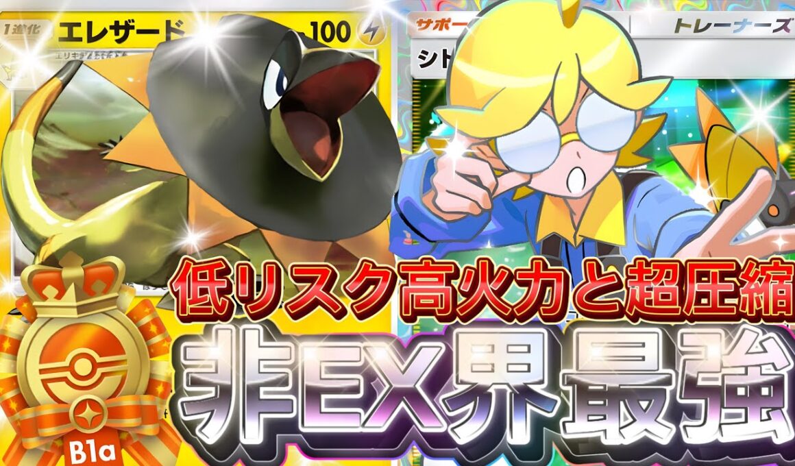 【ポケポケ最新】圧倒的実力！『エレザード・シトロン・ジバコイル』デッキレシピ徹底解説！メガ進化exよりおすすめ！オドリドリも余裕です【pokemontcgpocket/ポケモン/紅蓮ブレイズ】