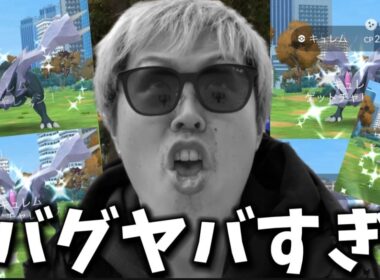 合体キュレムレイド...バグりすぎ【ポケモンGO】#ポケモンGO #島名なまし