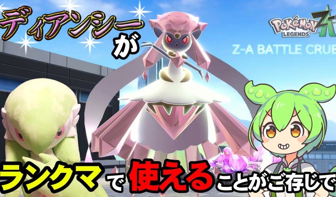 ディアンシーの受け取り方から使い方まで！特殊型メガディアンシー！！【ポケモンZ-A】ほっこりずんだもん実況