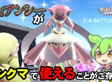 ディアンシーの受け取り方から使い方まで！特殊型メガディアンシー！！【ポケモンZ-A】ほっこりずんだもん実況