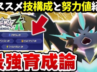 【ポケモンZA】ランクマ1位余裕‼️メガゼラオラの最強の使い方すべて教えます！【メガゼラオラ最強育成論】【M次元ラッシュ】【ポケットモンスターレジェンズZA】