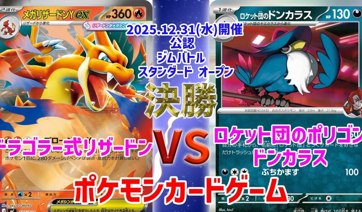 【ポケカ】 デッキレシピあり！ ジムバトル スタンダード オープン　決勝　ドラゴラー式リザードン vs ロケット団のポリゴンドンカラス
