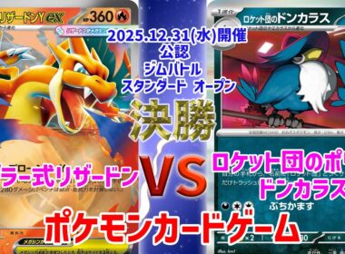 【ポケカ】 デッキレシピあり！ ジムバトル スタンダード オープン　決勝　ドラゴラー式リザードン vs ロケット団のポリゴンドンカラス