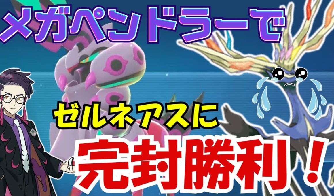 【ポケモンZA】ゼルネアス終了のお知らせ！メガペンドラーガチつよ！　#ポケモンza 　#ペンドラー 　#メガペンドラー　#カラスバ