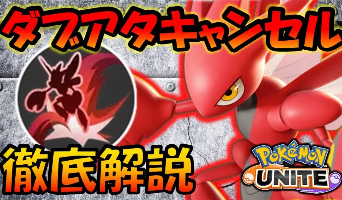 ハッサム超必須テクニック『ダブアタキャンセル』徹底解説【ポケモンユナイト】