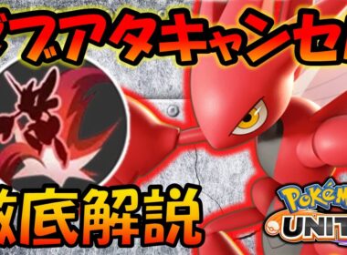 ハッサム超必須テクニック『ダブアタキャンセル』徹底解説【ポケモンユナイト】