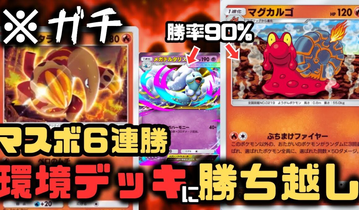 【ポケポケ】環境デッキに有利をとれるマグカルゴが最強デッキでした？メガバシャーモは考えないものとする【メガライジング/ランクマッチ/Pokémon Trading Card Game Pocket】